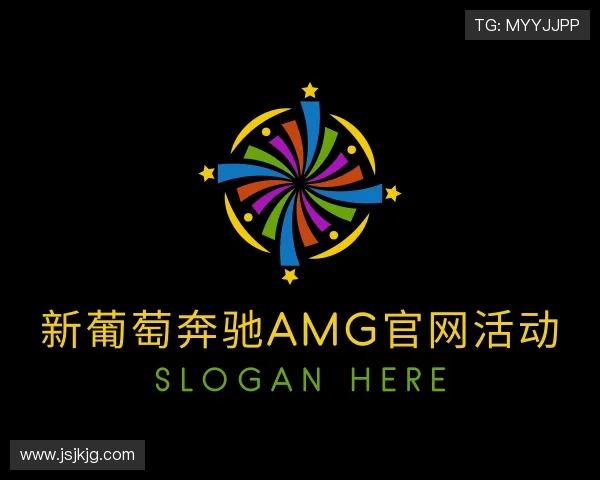 认识新葡萄奔驰AMG官网活动