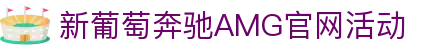 AMG·新葡萄(奔驰)品牌公司-Official website